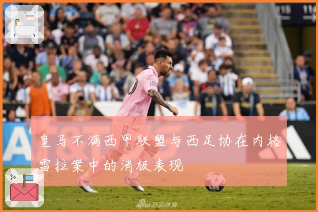皇马不满西甲联盟与西足协在内格雷拉案中的消极表现