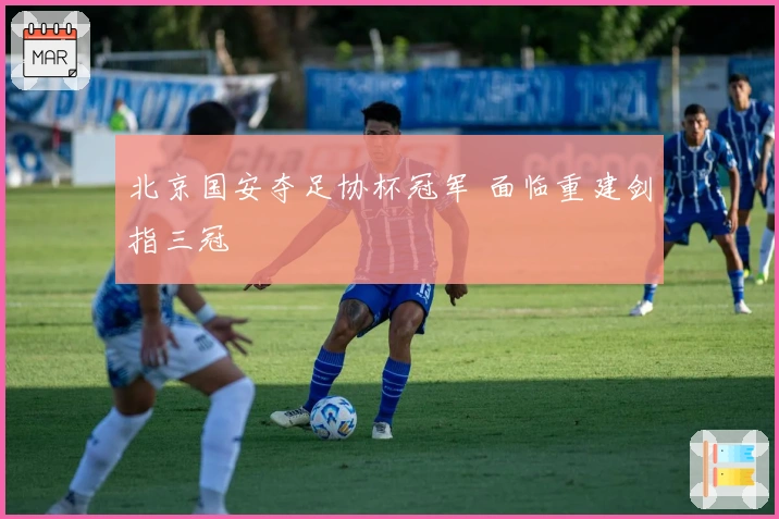北京国安夺足协杯冠军 面临重建剑指三冠