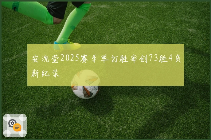 安洗莹2025赛季单打胜率创73胜4负新纪录