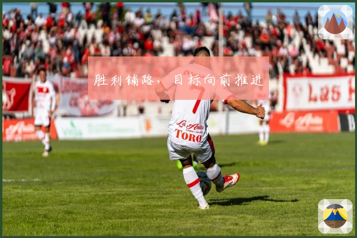 胜利铺路，目标向前推进