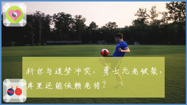 科尔与追梦冲突，勇士元老破裂，库里还能依赖老将？