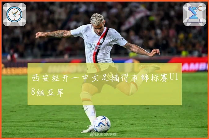 西安经开一中女足摘得市锦标赛U18组亚军