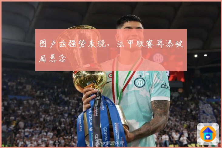 图卢兹强势表现，法甲联赛再添破局悬念