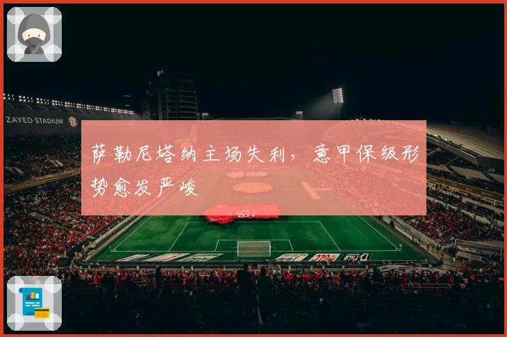 萨勒尼塔纳主场失利，意甲保级形势愈发严峻