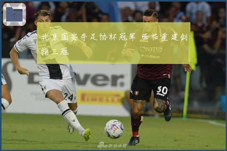 北京国安夺足协杯冠军 面临重建剑指三冠