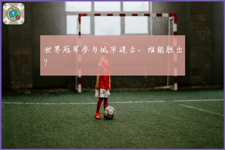 世界冠军参与城市追击，谁能胜出？