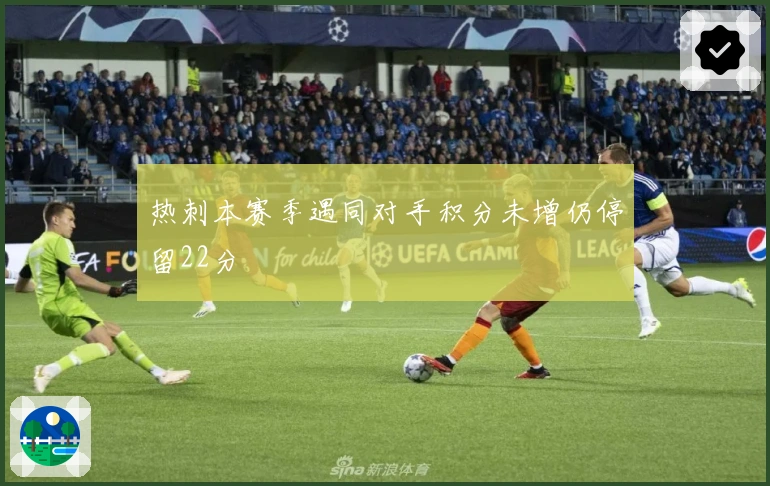 热刺本赛季遇同对手积分未增仍停留22分
