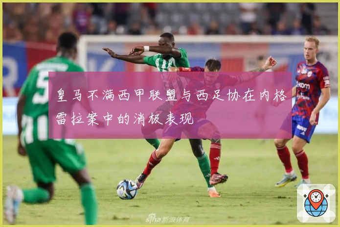 皇马不满西甲联盟与西足协在内格雷拉案中的消极表现