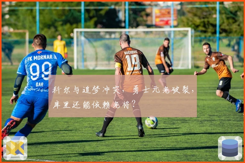 科尔与追梦冲突,勇士元老破裂,库里还能依赖老将?