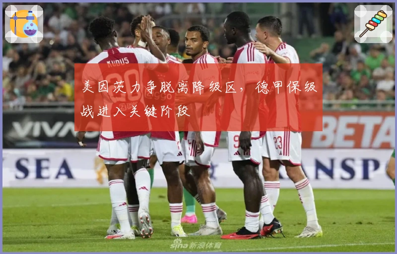 美因茨力争脱离降级区，德甲保级战进入关键阶段