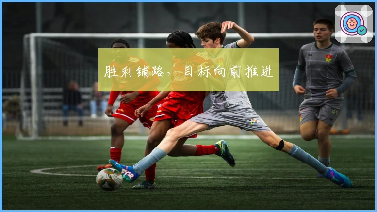 胜利铺路，目标向前推进