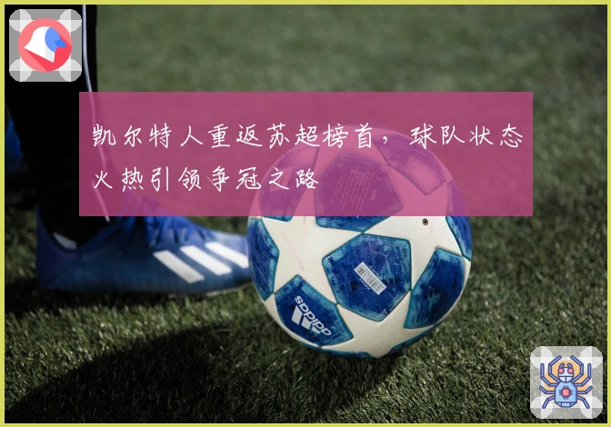 凯尔特人重返苏超榜首，球队状态火热引领争冠之路