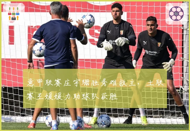 意甲联赛庄宇珊独秀难救主，土联赛王媛媛力助球队获胜