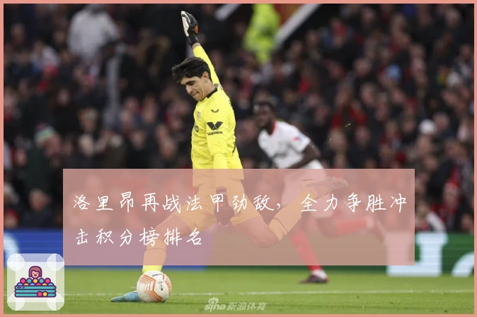 洛里昂再战法甲劲敌，全力争胜冲击积分榜排名