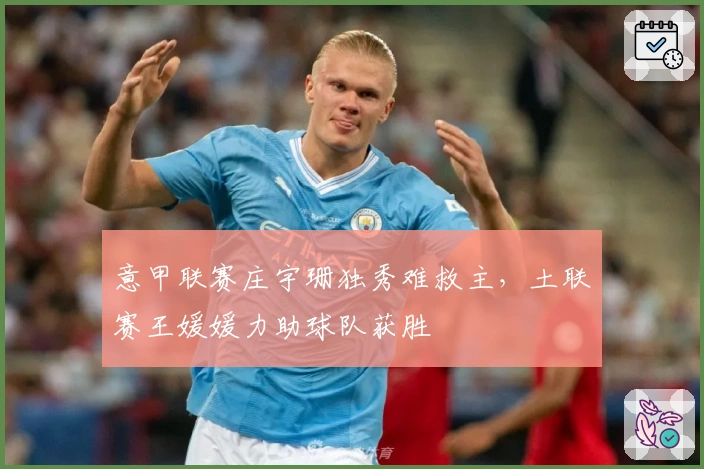 意甲联赛庄宇珊独秀难救主，土联赛王媛媛力助球队获胜