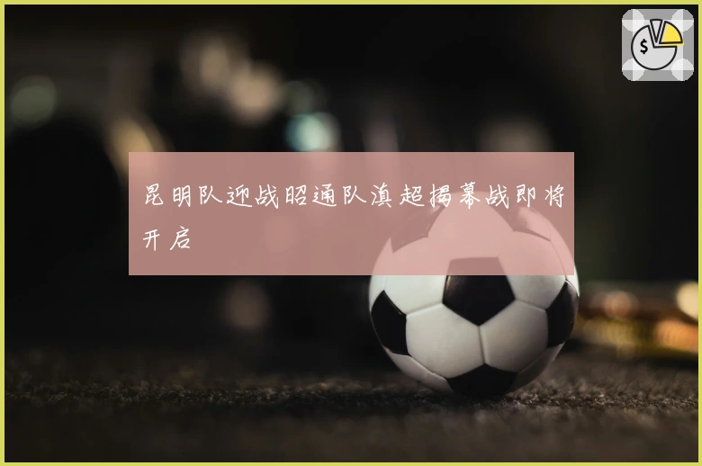 昆明队迎战昭通队滇超揭幕战即将开启