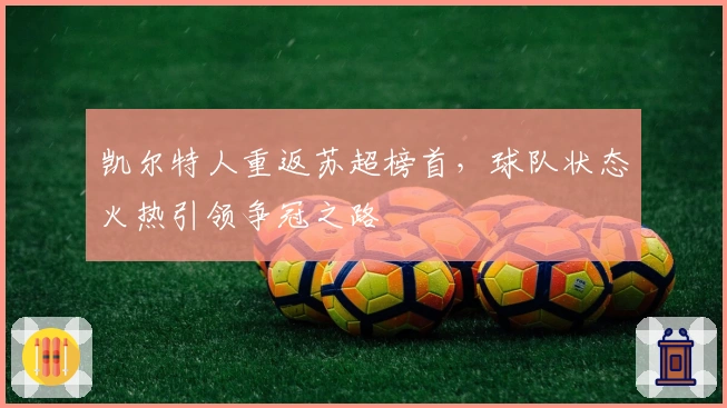 凯尔特人重返苏超榜首，球队状态火热引领争冠之路